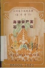 海瑞参严嵩  石佛口  蒲州梆子   1958  PDF电子版封面  10088·170  山西省文化局戏曲工作研究室编 