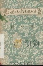 国公图 中路梆子 1958 PDF电子版封面 10088·146