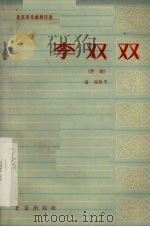 李双双 评剧 1964 PDF电子版封面 10071·683 李准原著