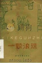 一颗滚珠 评剧 1965 PDF电子版封面 10·164 哈尔滨市评剧团集体创作;严流执笔