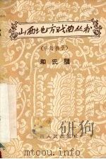 和氏璧  中路梆子（1958 PDF版）