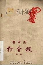 打金枝  晋剧   1959  PDF电子版封面  10069·420  山西省文化局戏曲工作研究室整理 