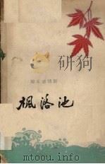 枫洛池 陇东道情剧 1959 PDF电子版封面 T10148·90 甘肃省戏曲剧院剧目组集体创作
