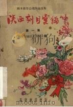 陕西剧目汇编  第1集（1958 PDF版）