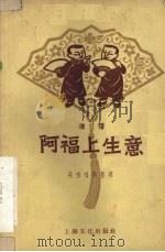 阿福上生意 滑稽 1957 PDF电子版封面 10077·681 笑嘻嘻等整理