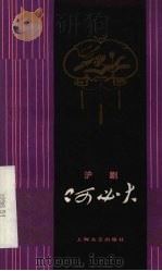 何必大  沪剧（1979 PDF版）