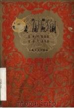 黄浦怒潮  沪剧   1959  PDF电子版封面  10078·0834  强明，叶高编 
