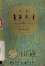 青春列车 沪剧 1959 PDF电子版封面 10078·0713 倪竞雄等集体创作