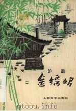金绣娘  沪剧   1979  PDF电子版封面  8078·3078  宗华，宋之华编剧 