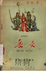 岳云 秦腔剧本 1956 PDF电子版封面 冯杰三改编