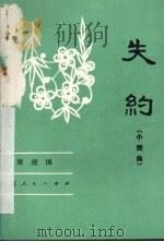 失约  小戏曲   1983  PDF电子版封面  10094·404  梁建国著 
