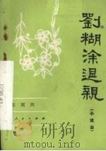 刘糊涂退亲 小戏曲 1983 PDF电子版封面 10094·405 车周兴著