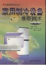 家用制冷设备修理技术 第2版 1999 PDF电子版封面 7533124480 王国忠主编;王伯华等编著