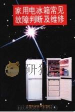 家用电冰箱常见故障判断及维修 1995 PDF电子版封面 7539009055 陈国梁编写