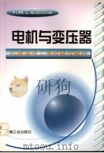 电机与变压器 1999 PDF电子版封面 7111065166 机械工业部统编