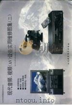 现代音频、视频 AV 设备实用维修图集 2   1994  PDF电子版封面  7536429142  《电子天府》实用维修图集编委会 