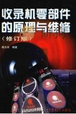 收录机零部件的原理与维修 修订版 1999 PDF电子版封面 7535920020 杨光宗编著