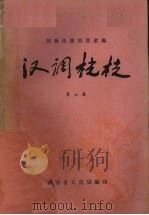 汉调桄桄  第7集（1959 PDF版）
