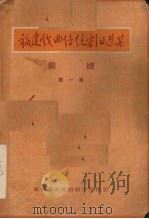 福建戏曲传统剧目选集  闽剧  第1集（ PDF版）