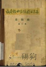 福建戏曲传统剧目选集  莆仙戏  第2集（ PDF版）