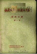 福建戏曲传统剧目选集 闽西汉剧 第1集 1962 PDF电子版封面 福建龙岩专署文化局,福建省戏曲研究所编印