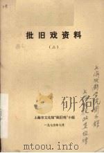 批旧戏资料  2（1975 PDF版）