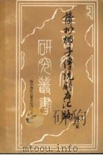 蒲州梆子传统剧本汇编 第2集 PDF电子版封面 临汾地区三晋文化研究会编