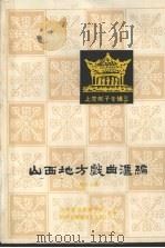 山西地方戏曲汇编  第17集（ PDF版）