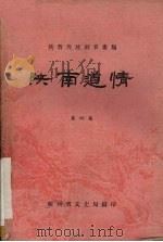 陕南道情 第4集 1961 PDF电子版封面 陕西省文化局编