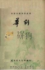陕西传统剧目汇编 华剧 第4集 1959 PDF电子版封面 陕西省文化局编
