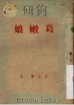 葛嫩娘 1950 PDF电子版封面 朱志清著
