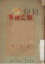 唇亡齿寒 1950 PDF电子版封面 翟翼著