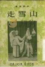 走雪山 1955 PDF电子版封面 T10095·61 西北通俗读物编委会编