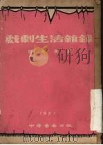 戏剧生活杂录 1951 PDF电子版封面 胡丹沸撰
