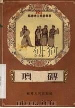 顶砖 莆仙戏 1957 PDF电子版封面 T10104·124 朱宗福整理