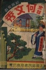 何文秀（ PDF版）