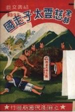 慈云太子走国（ PDF版）