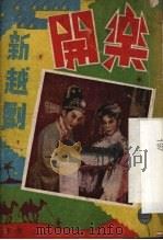 乐开  新越剧（ PDF版）