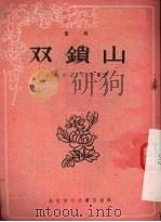 山锁双（1956 PDF版）