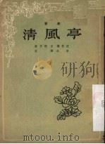 清风亭 1955 PDF电子版封面 杨丹卿,高烨整理