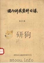 国内科技资料目录 第21集 1985 PDF电子版封面 17176·429 中国科学技术情报研究所重庆分所编辑