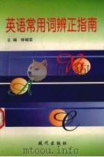 英语常用词辨正指南 1998 PDF电子版封面 7800284204 林晓雯主编