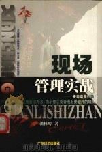 现场管理实战 1999 PDF电子版封面 7806324070 潘林岭著