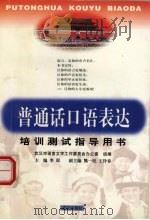 普通话口语表达  培训测试指导用书（1999 PDF版）