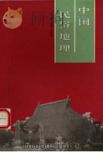 中国民俗地理 1996 PDF电子版封面 781037298X 高曾伟主编