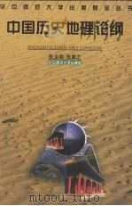 中国历史地理论纲 1995 PDF电子版封面 7562214476 张全明,张翼之著(华中师范大学历史文化学院)