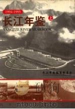 长江年鉴 1994-1995年 (上册) 1995 PDF电子版封面 长江年鉴编纂委员会编
