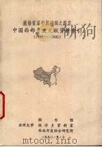 中国西部开发文献资料索引  1985－1991   1992  PDF电子版封面  7500800738  兰州大学图书馆等编 