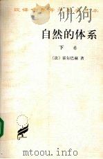自然的体系或论物理世界和精神世界的法则 下 1999 PDF电子版封面 7100024919 (法)霍尔巴赫(D'Holbach)著;管士滨译