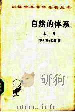 自然的体系或论物理世界和精神世界的法则  上   1999  PDF电子版封面  7100024919  （法）霍尔巴赫著 